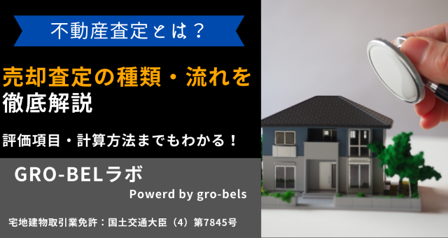 不動産査定とは？売却査定の種類と流れ